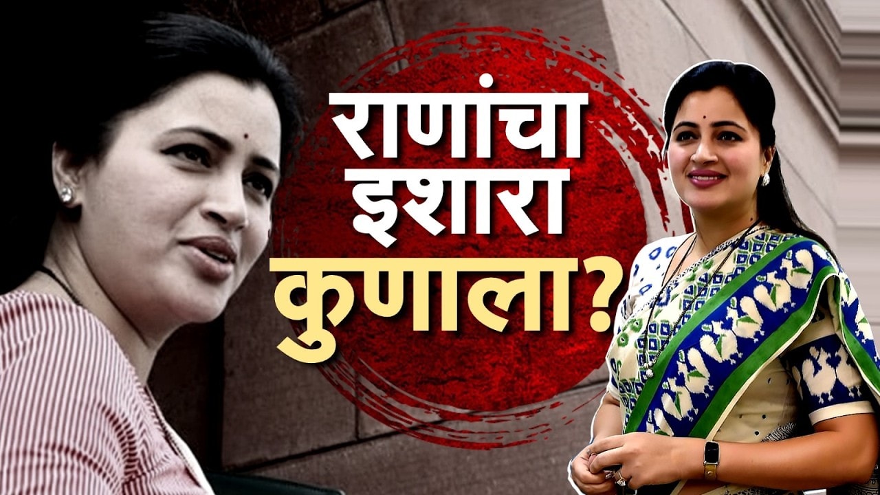 Special Report | Navneet Rana | नवनीत राणा यांच्या रिल्सची चर्चा, कोणाला इशारा? | NDTV Marathi