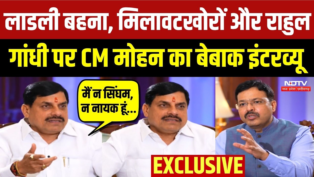 सभी सवालों पर सीएम मोहन यादव का अब तक का सबसे बेबाक इंटरव्यू