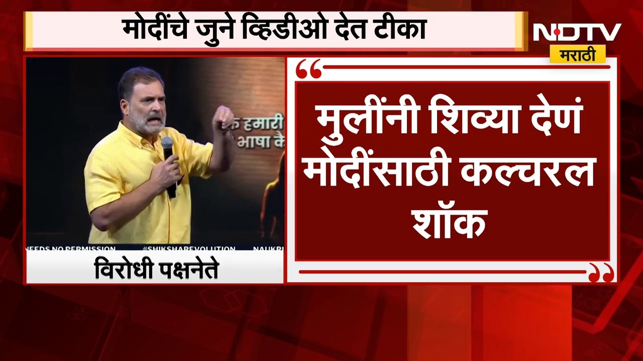 पंतप्रधान Narendra Modi यांचा जुना व्हिडीओ दाखवत Rahul Gandhi यांची टीका