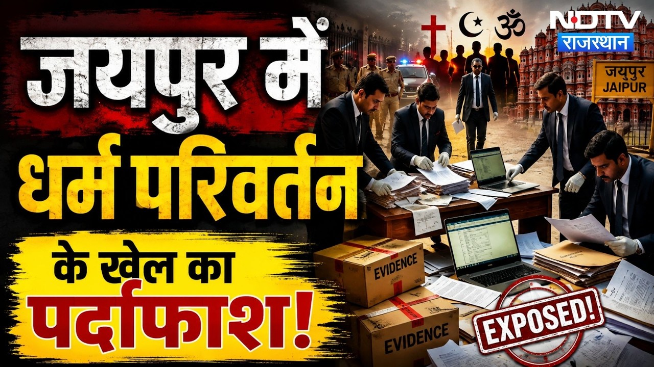 Religious Conversion in Jaipur: स्कूल संचालक के ठिकानों पर रेड, विदेशी फंडिंग और धर्मांतरण का खुलासा