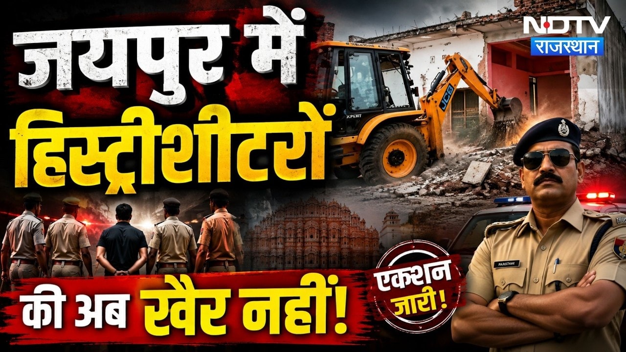 Jaipur Bulldozer Action: हिस्ट्रीशीटरों पर चला योगी स्टाइल बुलडोजर, करोड़ों का अवैध निर्माण जमींदोज!
