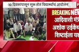 आदिवासी मंत्री Ashok Uike यांच्या शिष्टाईला यश, नागपुरात आदिवासी विद्यार्थ्यांचं आंदोलन स्थगित