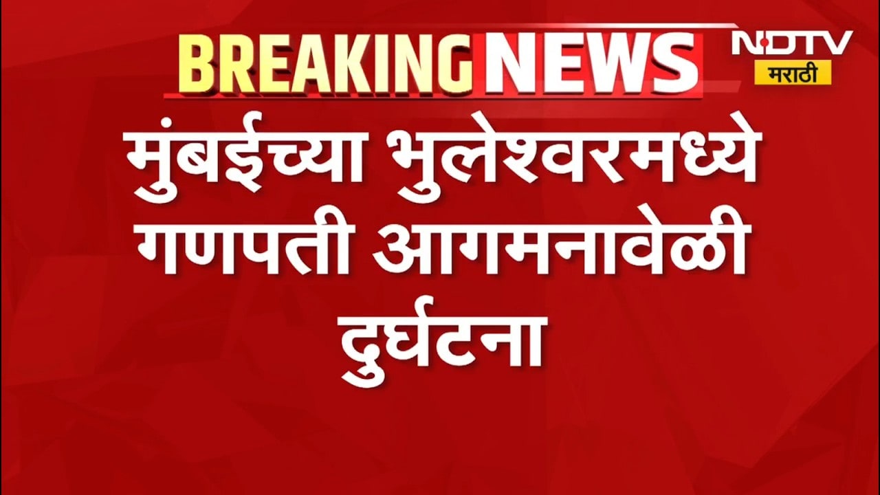 Mumbai | मुंबईच्या भुलेश्वरमध्ये गणपती आगमनावेळी मोठी दुर्घटना | NDTV Marathi