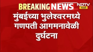 Mumbai | मुंबईच्या भुलेश्वरमध्ये गणपती आगमनावेळी मोठी दुर्घटना | NDTV Marathi