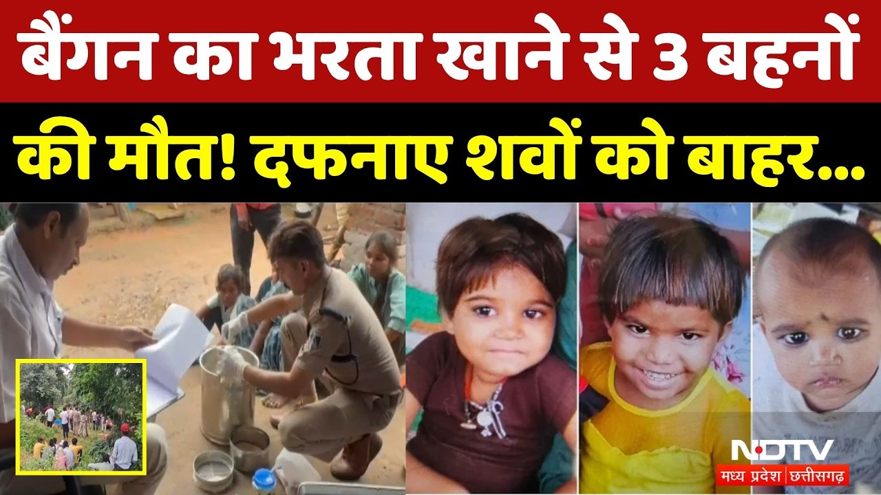 Chhatarpur News: बैंगन का भरता खाने से 3 बहनों की मौत! भोजन के सैंपल जांच को भेजे। Breaking News