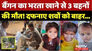 Chhatarpur News: बैंगन का भरता खाने से 3 बहनों की मौत! भोजन के सैंपल जांच को भेजे। Breaking News