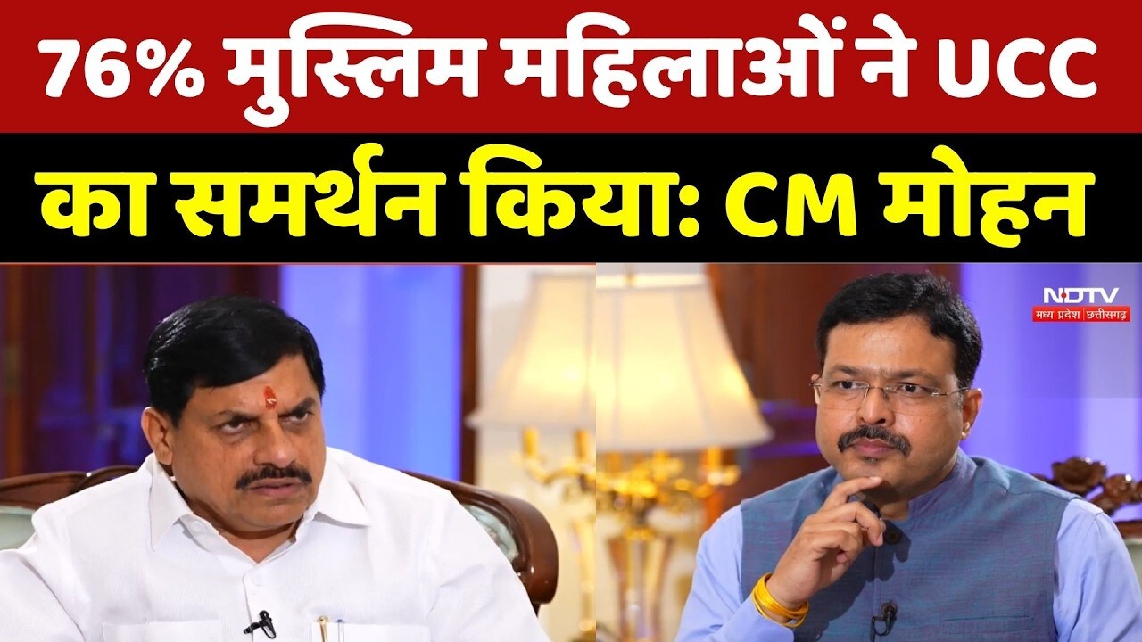 UCC Support: 76% मुस्लिम महिलाओं ने UCC का समर्थन किया: CM Mohan Yadav। Breaking News । Top News