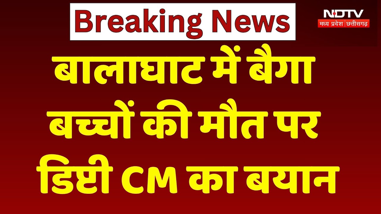 Baiga Children Death: बालाघाट में बैगा बच्चों की मौत पर डिप्टी CM Rajendra Shukla का बयान। Breaking