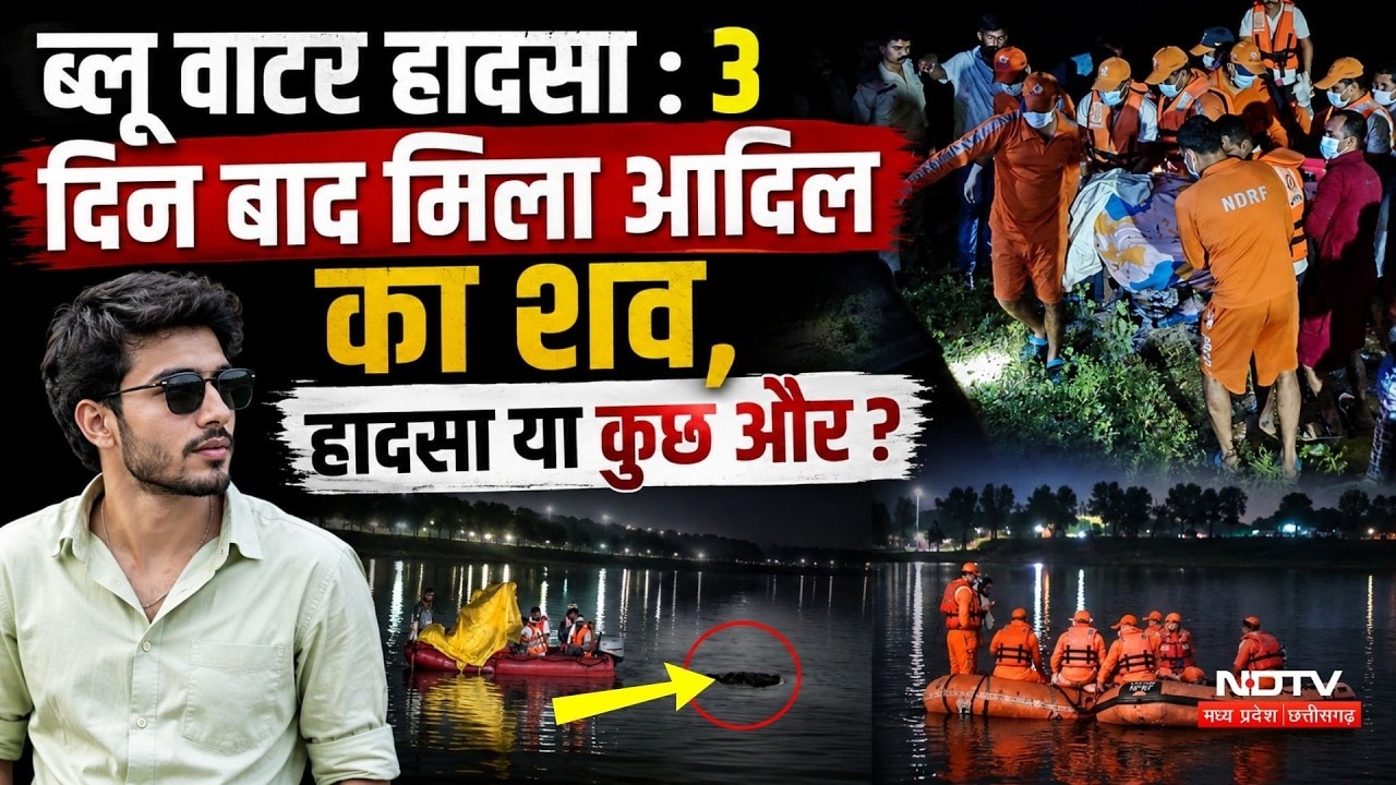 Raipur Blue Water: 3 दिन बाद मिला आदिल का शव, हादसा या कुछ और?। Breaking । Top News । Rescue Team