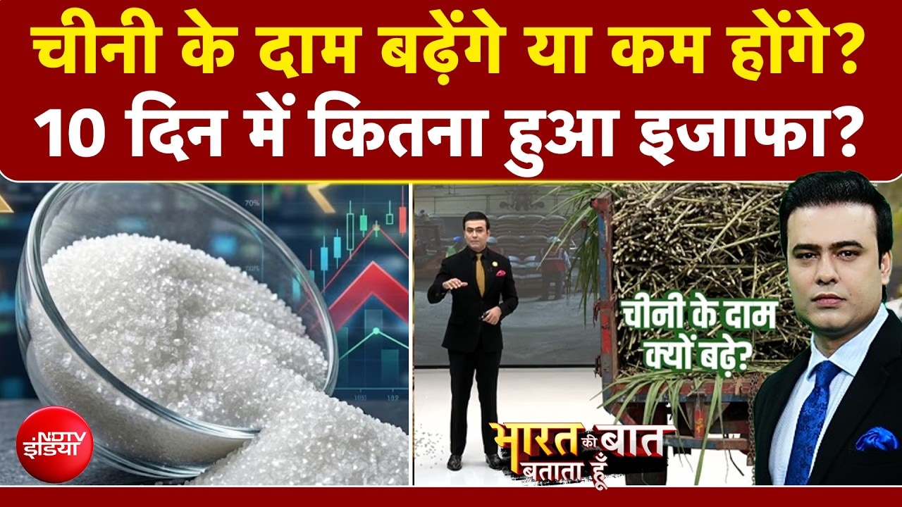 चीनी के दाम बढ़ेंगे या कम होंगे? 10 दिन में कितना हुआ इजाफा?