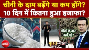 चीनी के दाम बढ़ेंगे या कम होंगे? 10 दिन में कितना हुआ इजाफा?