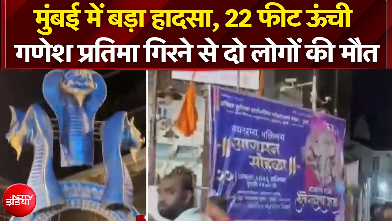जुलूस के दौरान गिरी 22 फीट की गणेश प्रतिमा, हादसे में 2 की मौत, 5 घायल