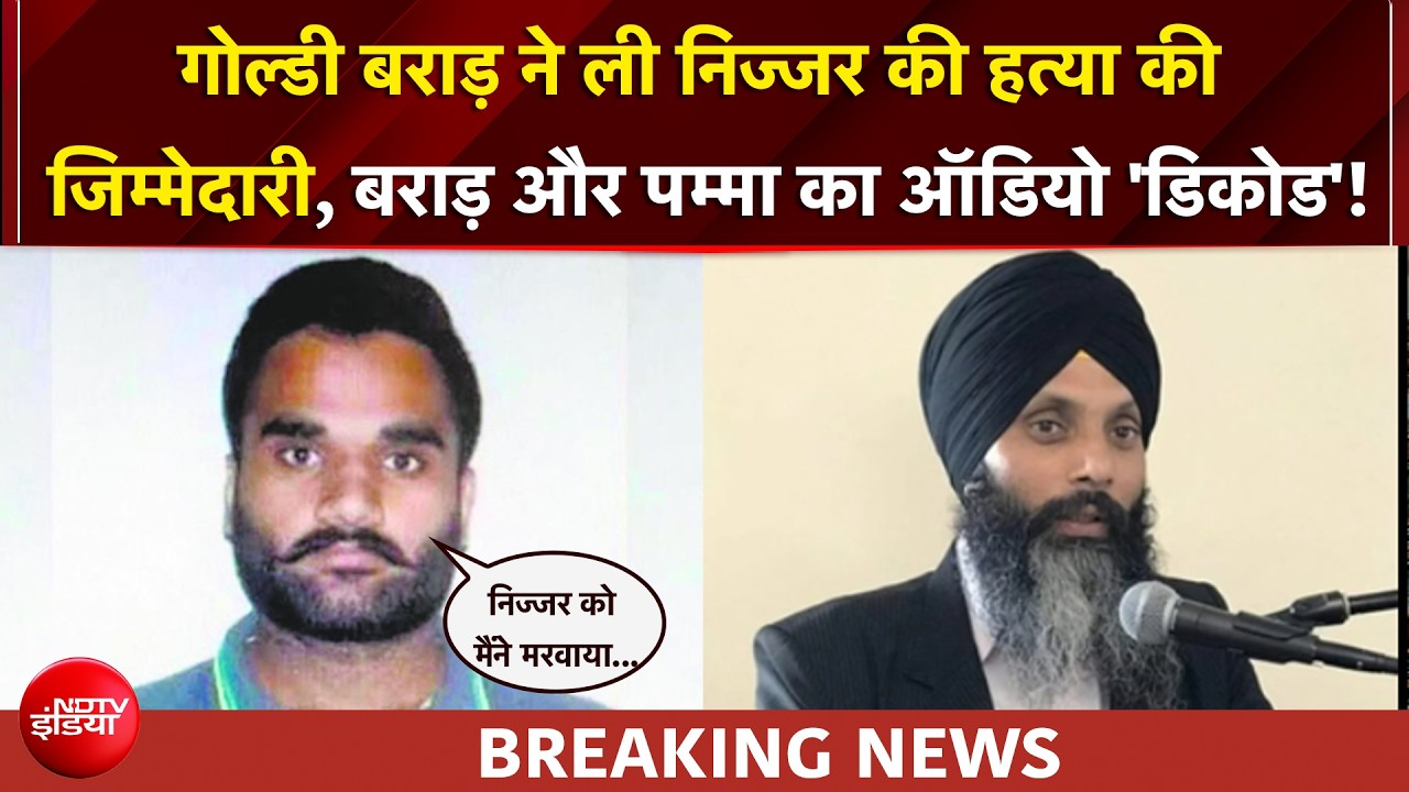 गोल्डी बराड़ को सनसनीखेज दावा, ऑडियो लीक, बोला- 'इसलिए निज्जर को मारना पड़ा...'
