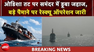 ओडिशा तट से 240 नॉटिकल मील दूर बंगाल की खाड़ी में मालवाहक जहाज डूबा