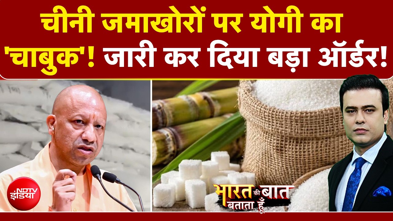 चीनी जमाखोरों पर CM Yogi का 'चाबुक'! जारी कर दिया बड़ा ऑर्डर!
