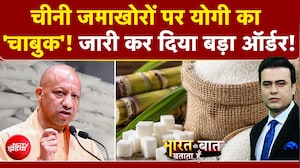 चीनी जमाखोरों पर CM Yogi का 'चाबुक'! जारी कर दिया बड़ा ऑर्डर!