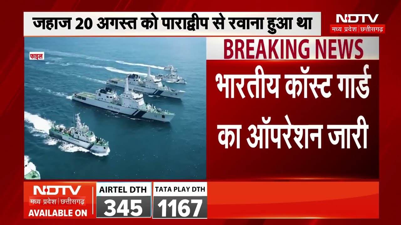 Bay of Bengal Ship Sinking: बंगाल की खाड़ी में डूबा पनामा का जहाज, 24 लोग थे सवार। Breaking News