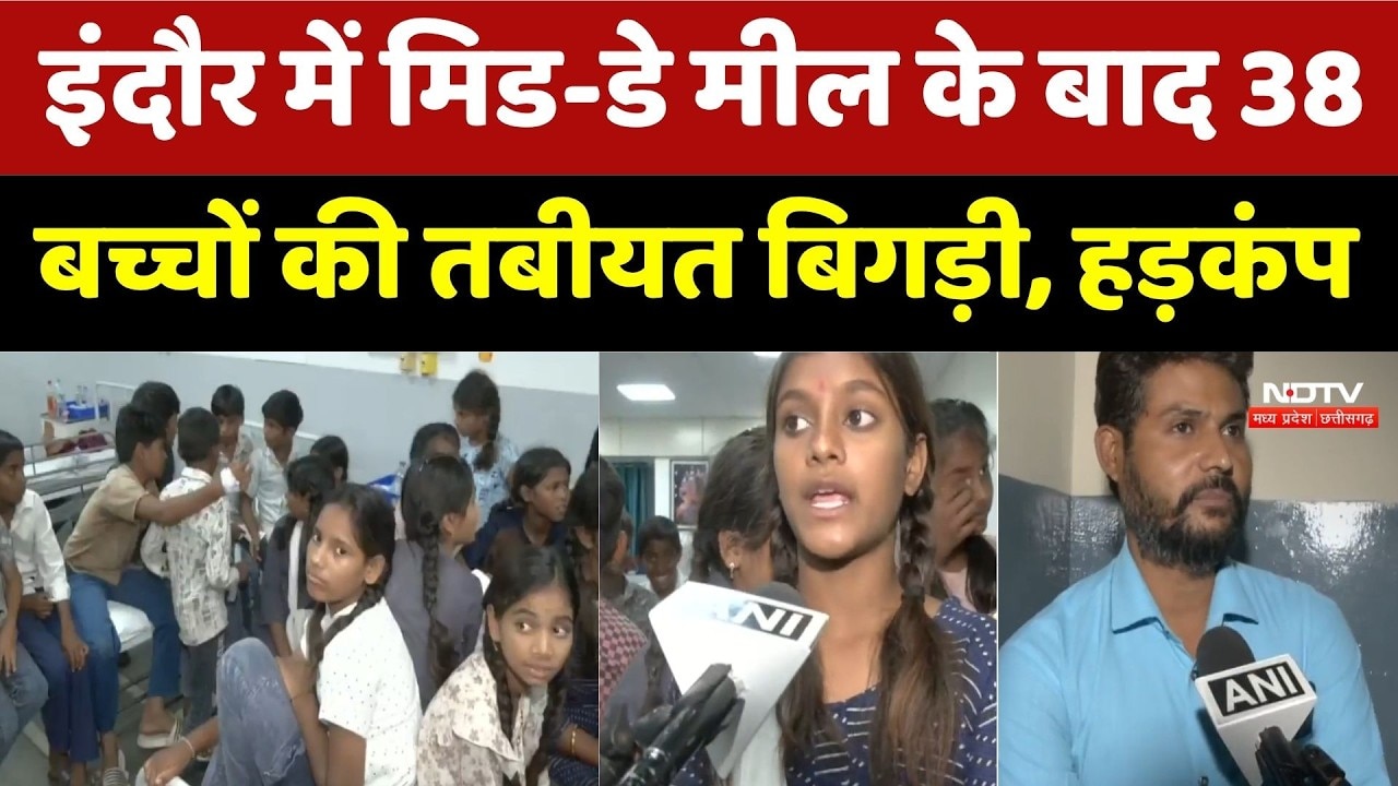 Indore Mid Day Meal: इंदौर में मिड-डे मील के बाद 38 बच्चों की तबीयत बिगड़ी, हड़कंप। Breaking News
