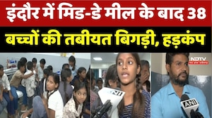 Indore Mid Day Meal: इंदौर में मिड-डे मील के बाद 38 बच्चों की तबीयत बिगड़ी, हड़कंप। Breaking News