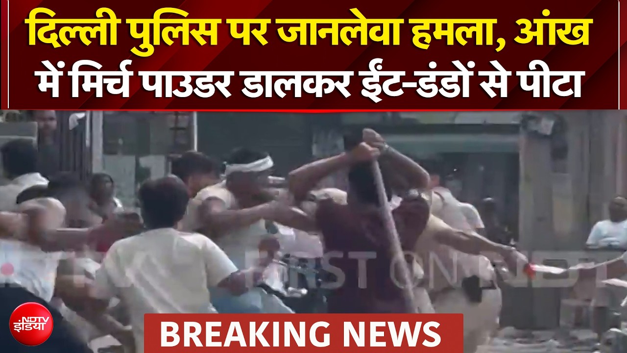 दिल्ली पुलिस पर जानलेवा हमला, आंख में मिर्च पाउडर डालकर ईंट-डंडों से पीटा