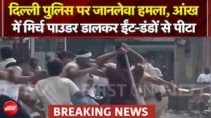 दिल्ली पुलिस पर जानलेवा हमला, आंख में मिर्च पाउडर डालकर ईंट-डंडों से पीटा