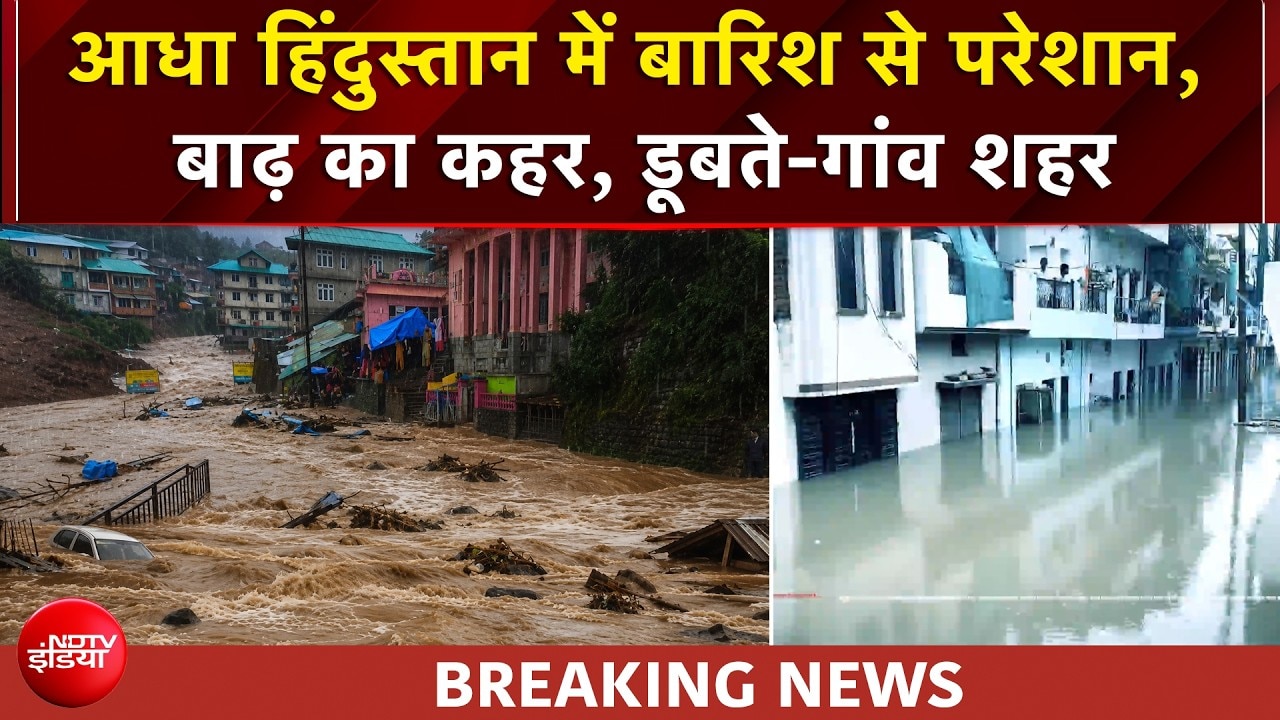 मकान-दुकान-कार, डूबे घर-बार, बाढ़ से पस्त आधा हिंदुस्तान!