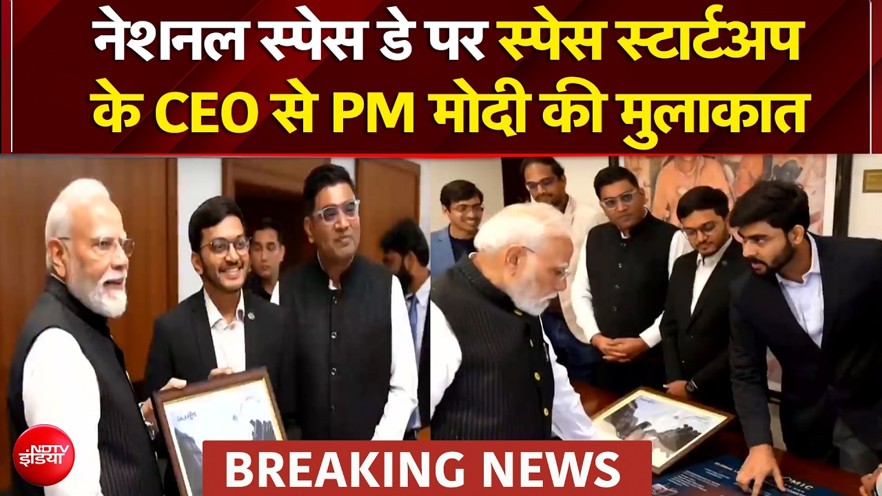 नेशनल स्पेस डे पर स्पेस स्टार्टअप  के CEO से PM मोदी की मुलाकात