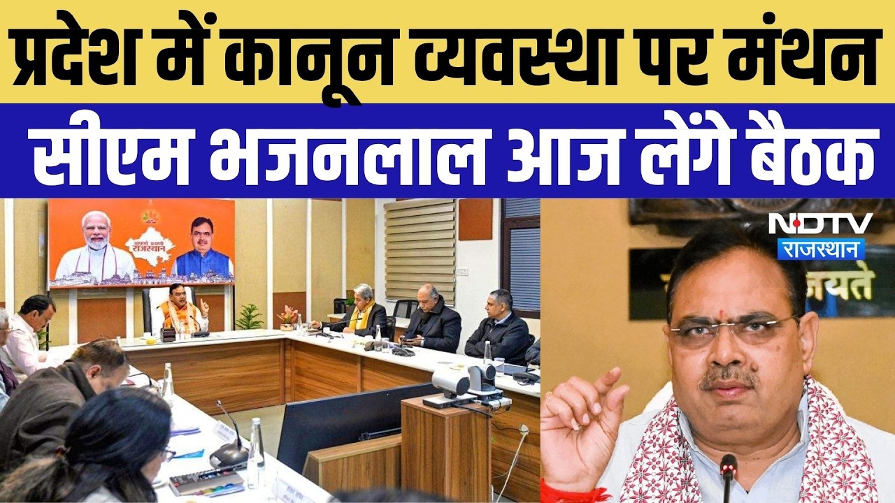 Rajasthan Law & Order: कानून व्यवस्था पर मंथन, CM Bhajanlal आज लेंगे बड़ी बैठक | Rajasthan News