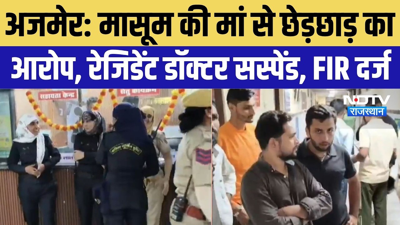 Ajmer JLN Hospital:मासूम की मां से छेड़छाड़ का आरोप, रेजिडेंट डॉक्टर सस्पेंड; FIR दर्ज |Top Breaking