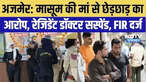 Ajmer JLN Hospital:मासूम की मां से छेड़छाड़ का आरोप, रेजिडेंट डॉक्टर सस्पेंड; FIR दर्ज |Top Breaking