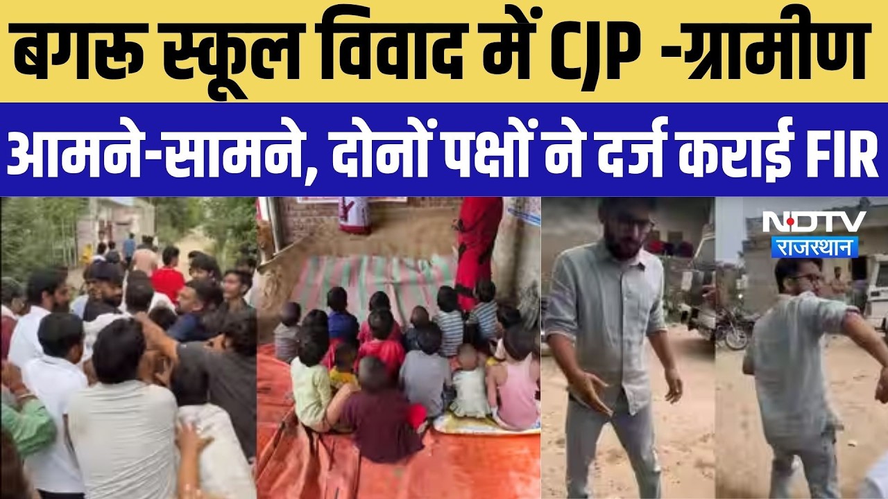 Bagru School Dispute: CJP-ग्रामीण आमने-सामने, दोनों पक्षों ने दर्ज कराई FIR | Hindi Rajasthan News