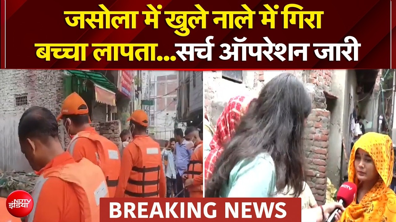 दिल्ली के जसोला में खुले नाले में गिरा बच्चा लापता...सर्च ऑपरेशन जारी