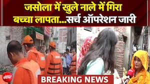 दिल्ली के जसोला में खुले नाले में गिरा बच्चा लापता...सर्च ऑपरेशन जारी