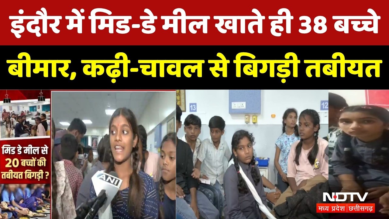 Indore Mid Day Meal: मिड-डे मील खाते ही 38 बच्चे बीमार, कढ़ी-चावल से बिगड़ी तबीयत। Breaking News