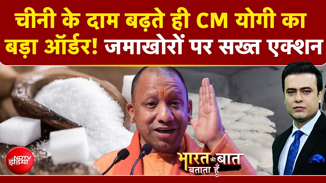 चीनी के दाम बढ़ते ही CM योगी का बड़ा ऑर्डर! जमाखोरों पर सख्त एक्शन