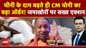 चीनी के दाम बढ़ते ही CM योगी का बड़ा ऑर्डर! जमाखोरों पर सख्त एक्शन