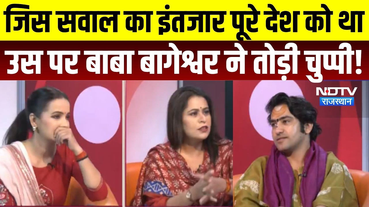 Baba Bageshwar Exclusive Interview: NDTV के तीखे सवालों पर Dhirendra Krishna Shastri के बेबाक जवाब