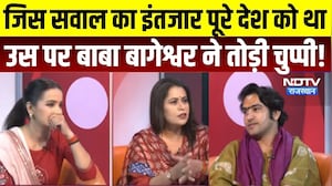 Baba Bageshwar Exclusive Interview: NDTV के तीखे सवालों पर Dhirendra Krishna Shastri के बेबाक जवाब