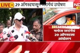 Manoj Jarange यांचं 29 ऑगस्टला आंदोलन, जरांगे समर्थकांकडून आझाद मैदानाची पाहणी | NDTV मराठी