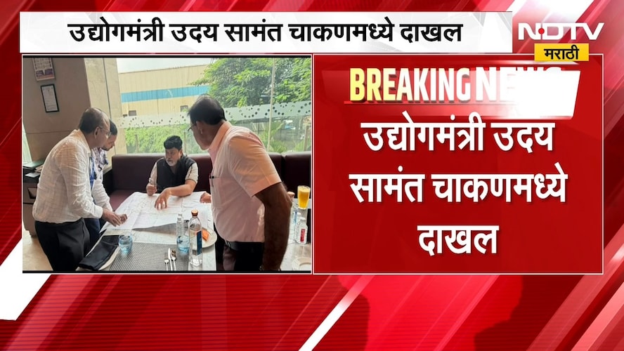 उद्योगमंत्री Uday Samant चाकणमध्ये दाखल, चाकणमधील कामांचा सामंतांनी घेतला आढावा | NDTV मराठी