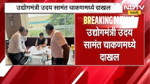 उद्योगमंत्री Uday Samant चाकणमध्ये दाखल, चाकणमधील कामांचा सामंतांनी घेतला आढावा | NDTV मराठी