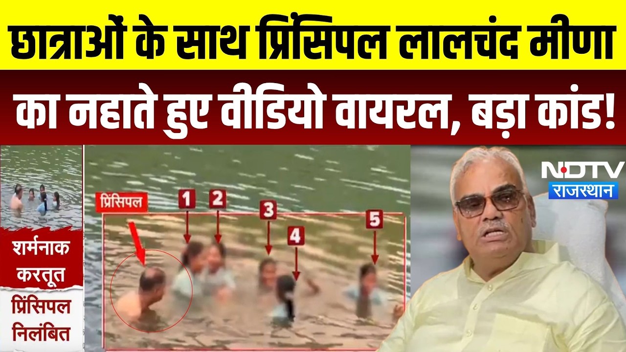 Alwar Viral Video: छात्राओं के साथ Principal का VIDEO VIRAL! अब जो हुआ, उसने सबको चौंका दिया!