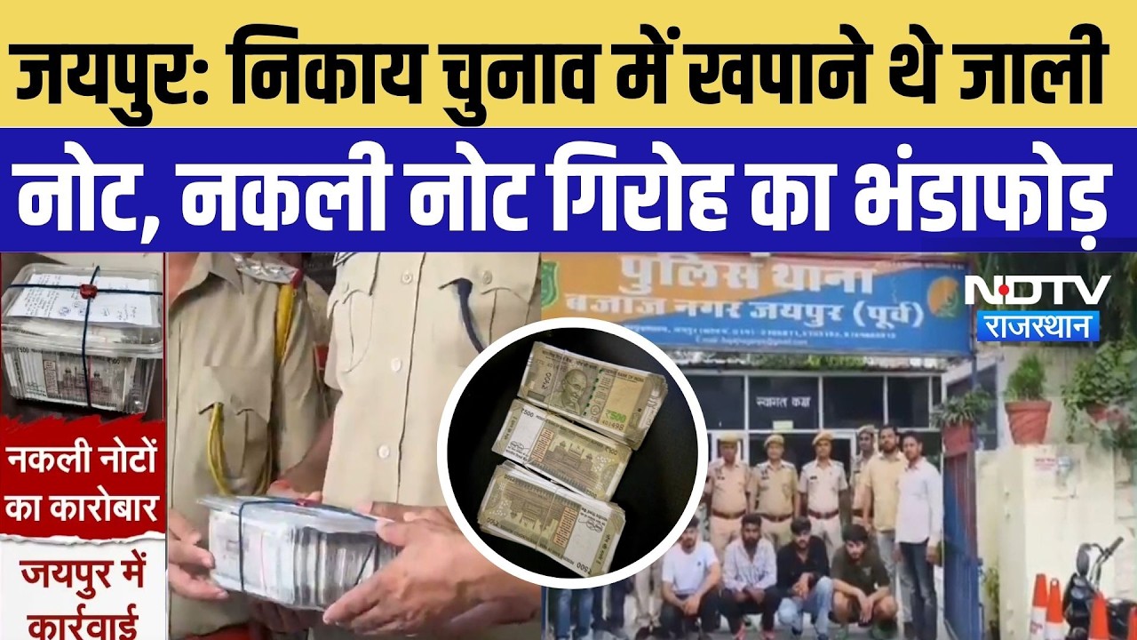 Jaipur Fake Currency Racket: निकाय चुनाव में खपाने थे जाली नोट, 4 आरोपी गिरफ्तार | Top Crime News