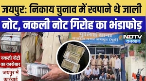 Jaipur Fake Currency Racket: निकाय चुनाव में खपाने थे जाली नोट, 4 आरोपी गिरफ्तार | Top Crime News