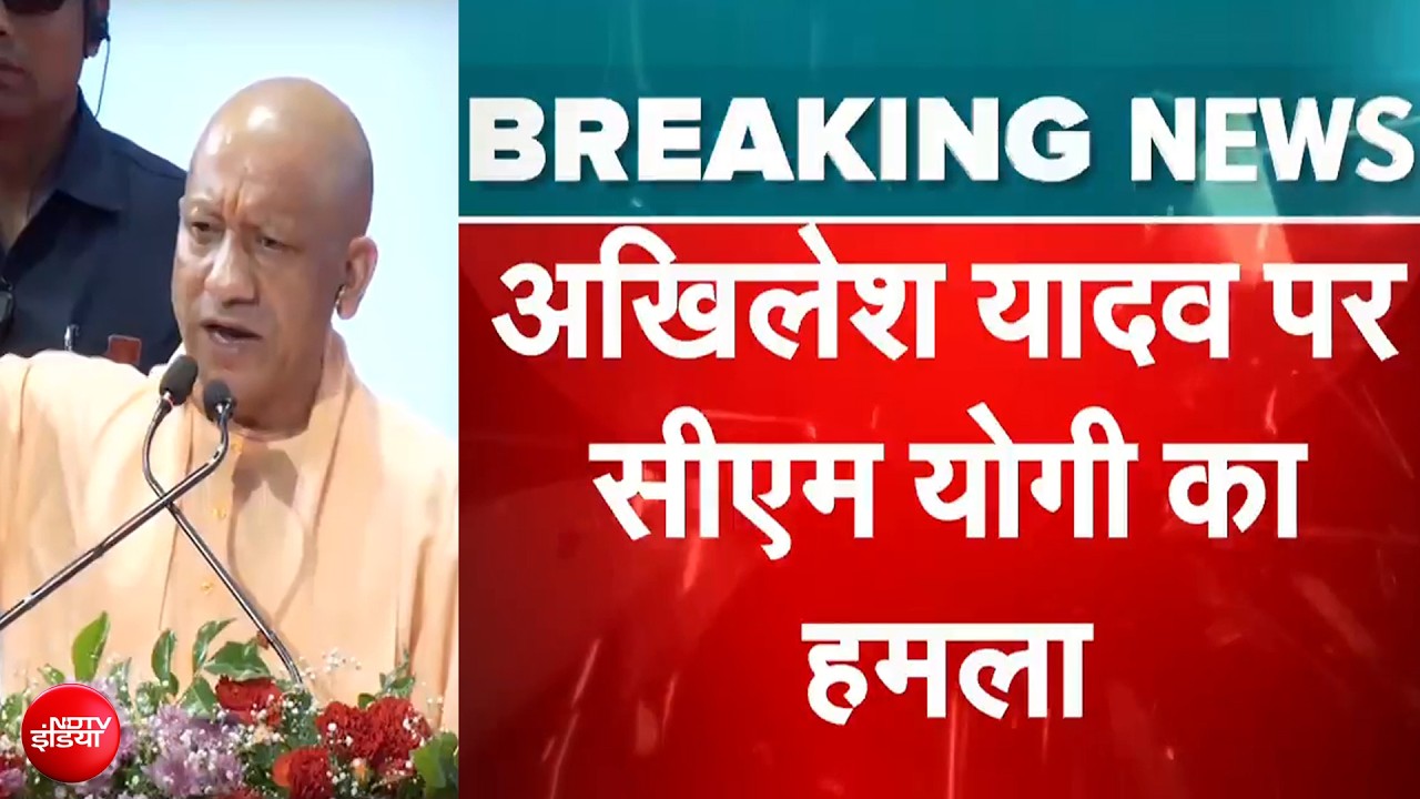 अखिलेश यादव पर योगी का हमला, कहा- 'सपा सरकार में दंगे होते थे'
