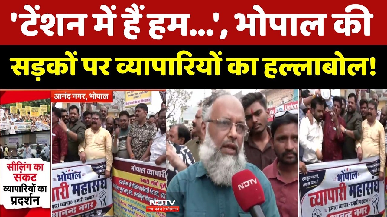 Bhopal Traders Protest: 'टेंशन में हैं हम...', भोपाल की सड़कों पर व्यापारियों का हल्लाबोल!। Breaking
