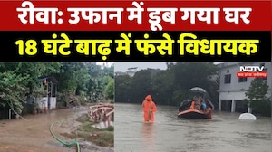 Rewa Flood Crisis: उफान में डूब गया घर, 18 घंटे बाढ़ में फंसे विधायक। Breaking News । Rain Alert
