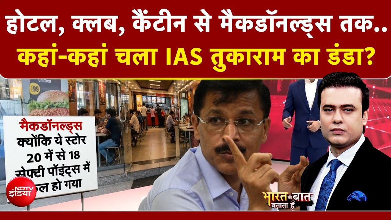 होटल, क्लब, कैंटीन अब मैकडॉनल्ड्स... जानें- कहां-कहां चला FDA कमिश्‍नर तुकाराम का डंडा?