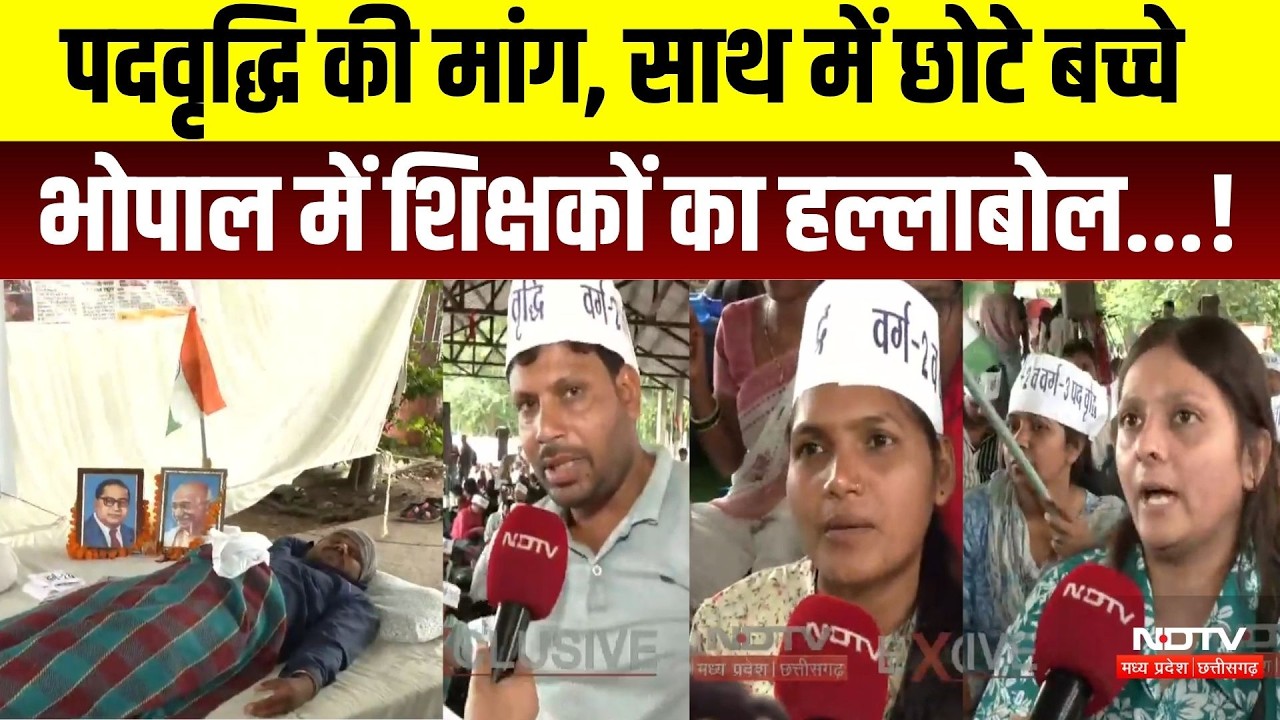 Bhopal Teachers Protest: पदवृद्धि की मांग, साथ में छोटे बच्चे, शिक्षकों का हल्लाबोल!। Breaking News