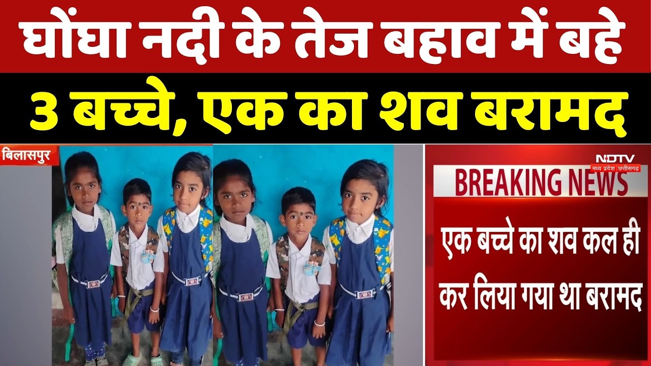 Bilaspur Accident: घोंघा नदी के तेज बहाव में बहे 3 बच्चे, एक का शव बरामद, 2 की तलाश जारी। Breaking